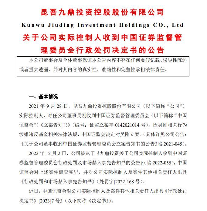 被罚百万,市场禁入五年!九鼎投资实控人干了啥?