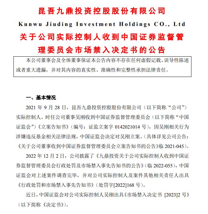 被罚百万,市场禁入五年!九鼎投资实控人干了啥?
